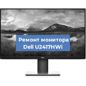 Замена разъема питания на мониторе Dell U2417HWi в Новосибирске